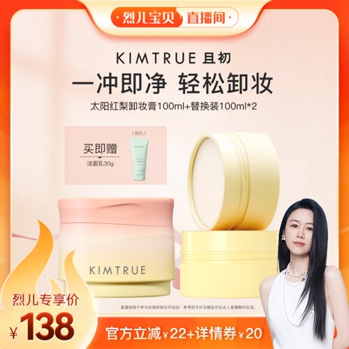 【烈儿宝贝】KIMTRUE且初太阳红梨卸妆膏土豆泥温和深层清洁面部