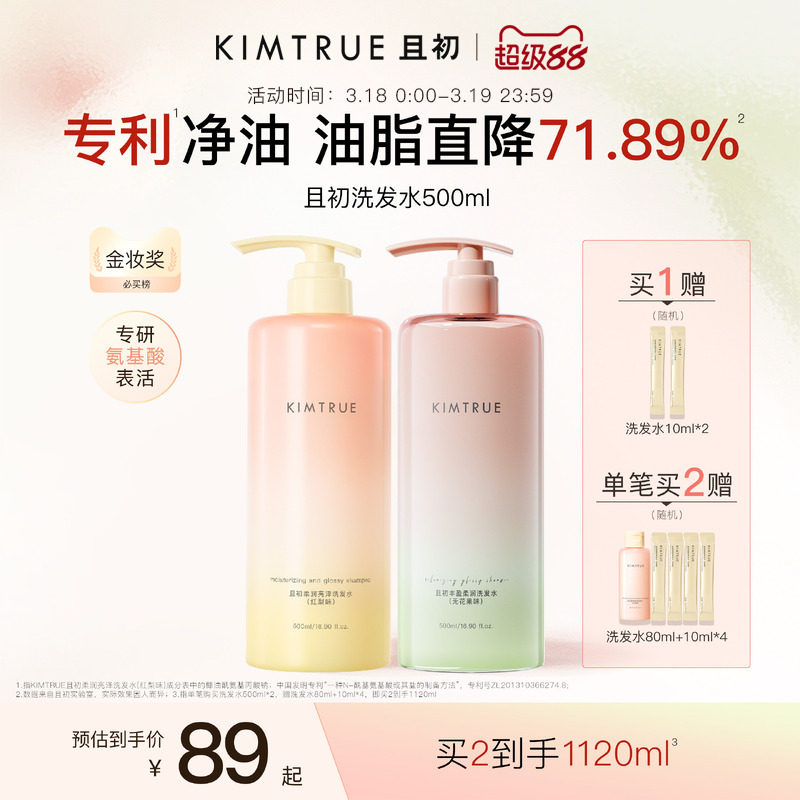 【爆款推荐】KIMTRUE且初太阳红梨洗发水控油蓬松柔顺亮泽护发素