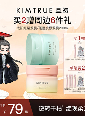 【爆款推荐】KIMTRUE且初太阳红梨发膜改善干枯女蓬松柔顺修护