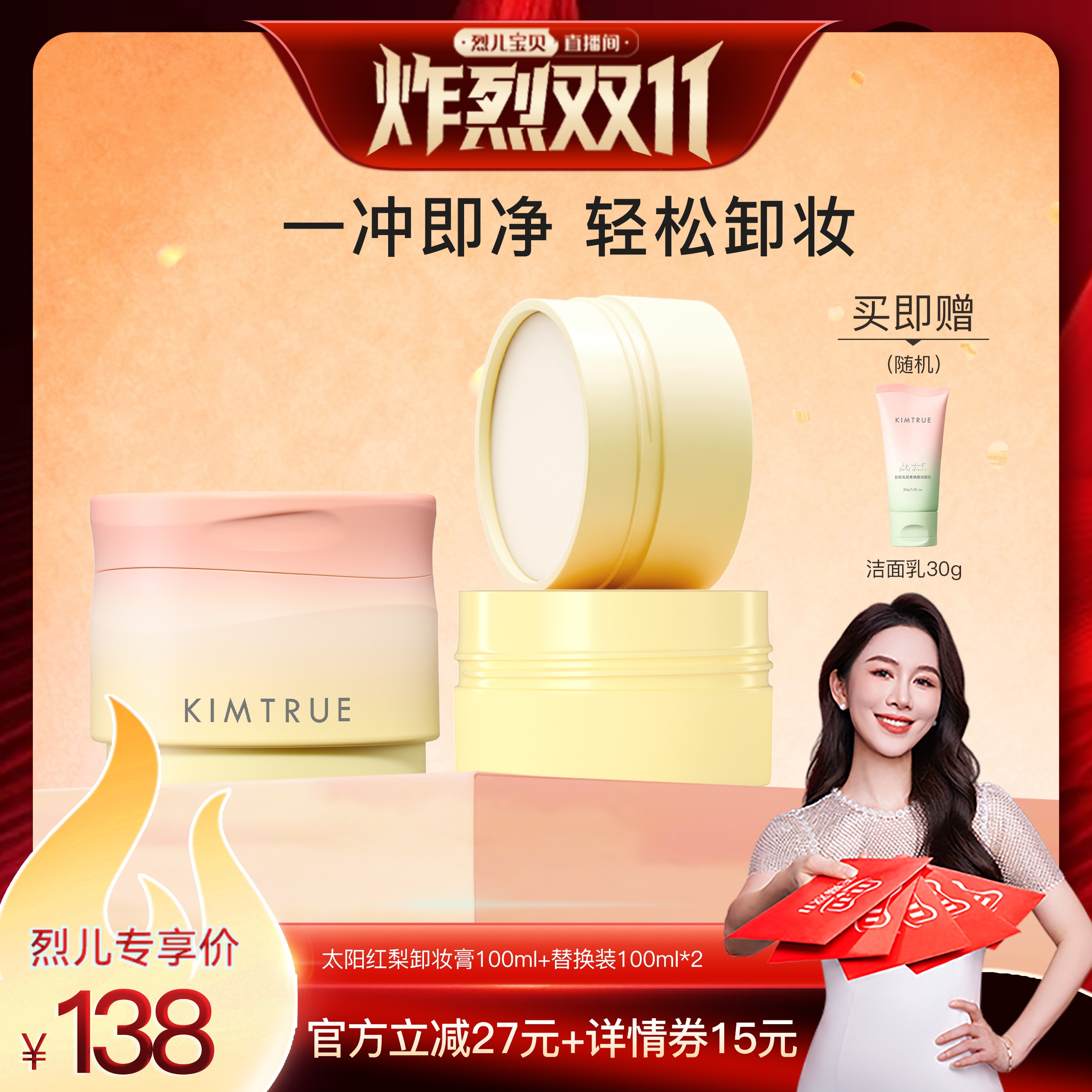 【 付定！烈儿炸烈双11】KIMTRUE且初太阳红梨卸妆膏温和清洁KT