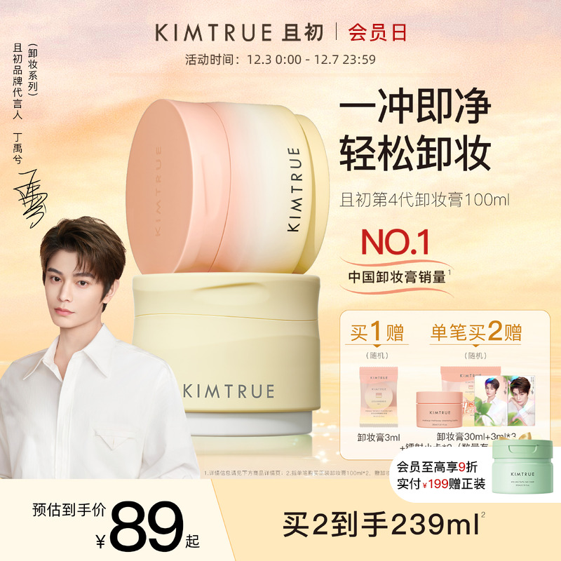 【丁禹兮同款】KIMTRUE且初土豆泥卸妆膏太阳红梨卸妆油乳女正品