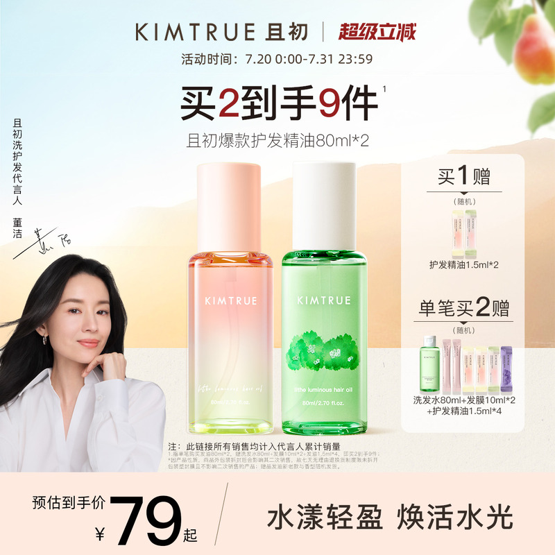 且初第2代护发精油柔顺修护