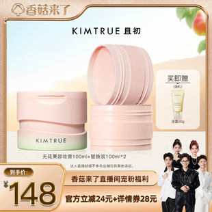 香菇來了 KIMTRUE且初無花果卸妝膏深層溫和清潔面部土豆泥