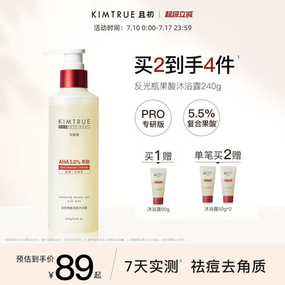 且初果酸沐浴露pro祛痘去角质