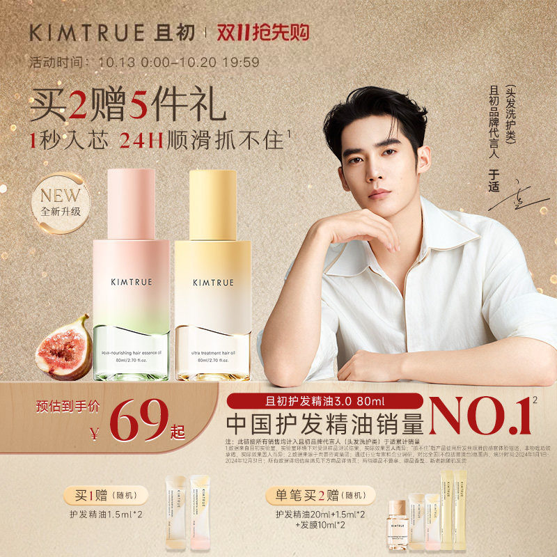 【百补专属】KIMTRUE且初无花果栀子护发精油亮泽修护发油防毛躁