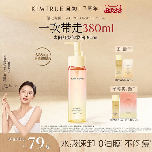 【佟丽娅同款】KIMTRUE且初无花果卸妆油太阳红梨脸部清洁温和女