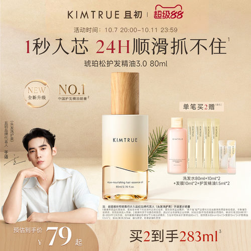 【于适同款】KIMTRUE且初琥珀松护发精油防毛躁干枯留香发油发喷