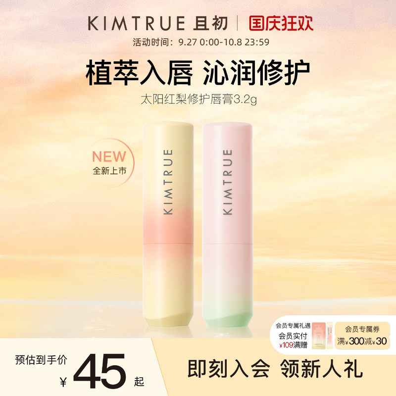 【全新上市】KIMTRUE且初太阳红梨唇膏保湿睡前滋润修护舒缓男女