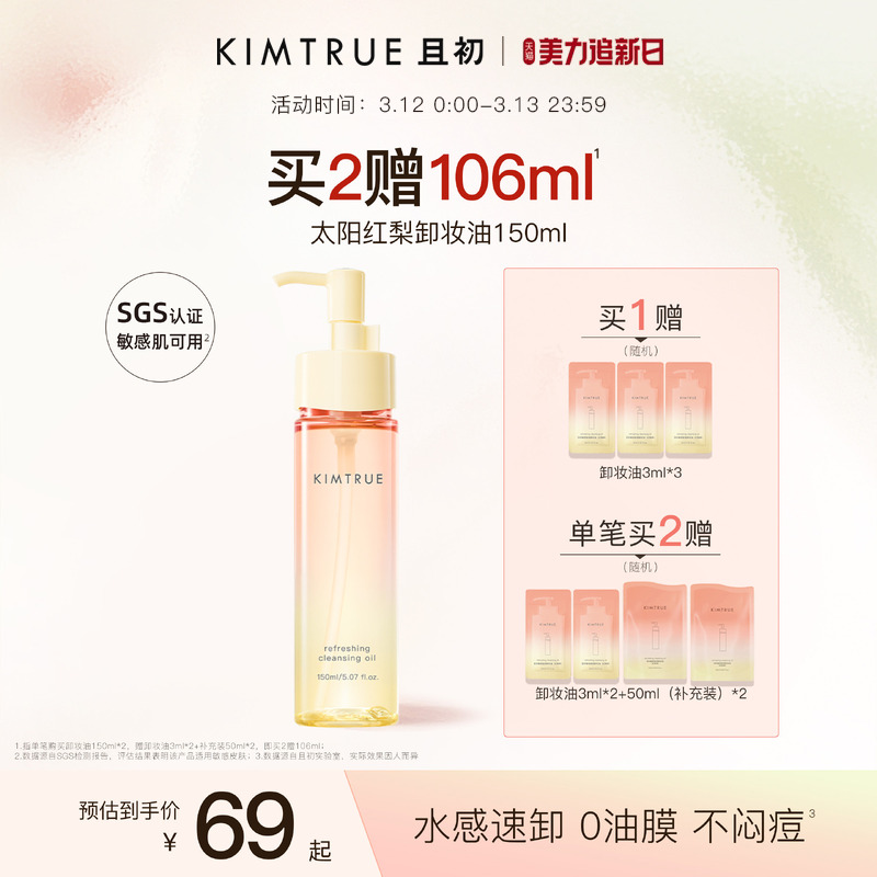 KIMTRUE且初无花果卸妆油太阳红梨水感速卸深层清洁温和舒缓女KT