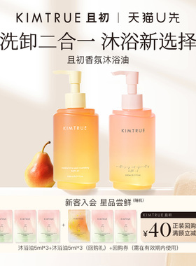 【U先】KIMTRUE且初太阳红梨沐浴油留香保湿净卸试用旅行装小样