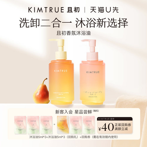 【U先】KIMTRUE且初太阳红梨沐浴油留香保湿净卸试用旅行装小样