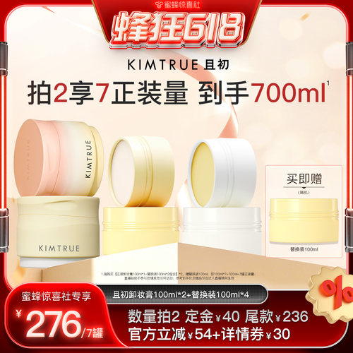 【蜂狂618】 KIMTRUE且初太阳红梨卸妆膏土豆泥温和清洁面部速卸