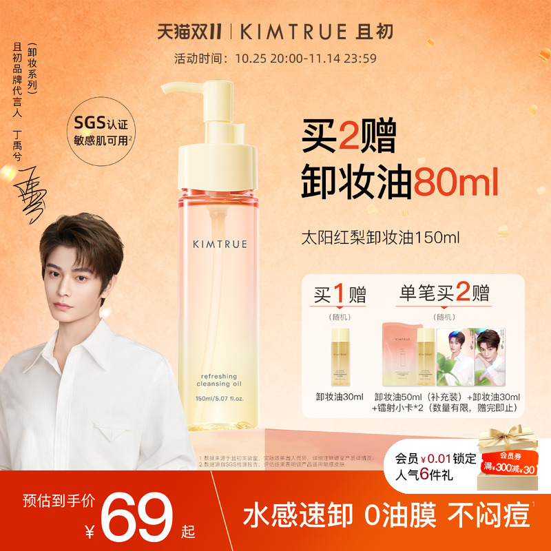 【丁禹兮同款】KIMTRUE且初无花果卸妆油太阳红梨水感速卸舒缓KT