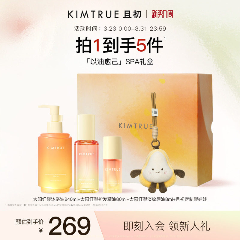 【洗沐礼盒】KIMTRUE且初太阳红梨护发精油洗发水发膜礼盒柔顺