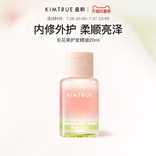 【百补专属】KIMTRUE且初护发精油无花果女柔顺防干枯毛躁旅行装
