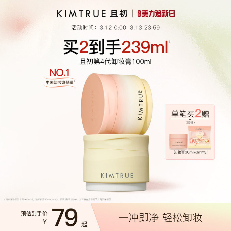 KIMTRUE且初土豆泥卸妆膏免乳化温和清洁太阳红梨卸妆油乳女正品