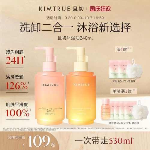 [下拉详情百补专属]KIMTRUE且初无花果红梨沐浴油长效保湿净肤油