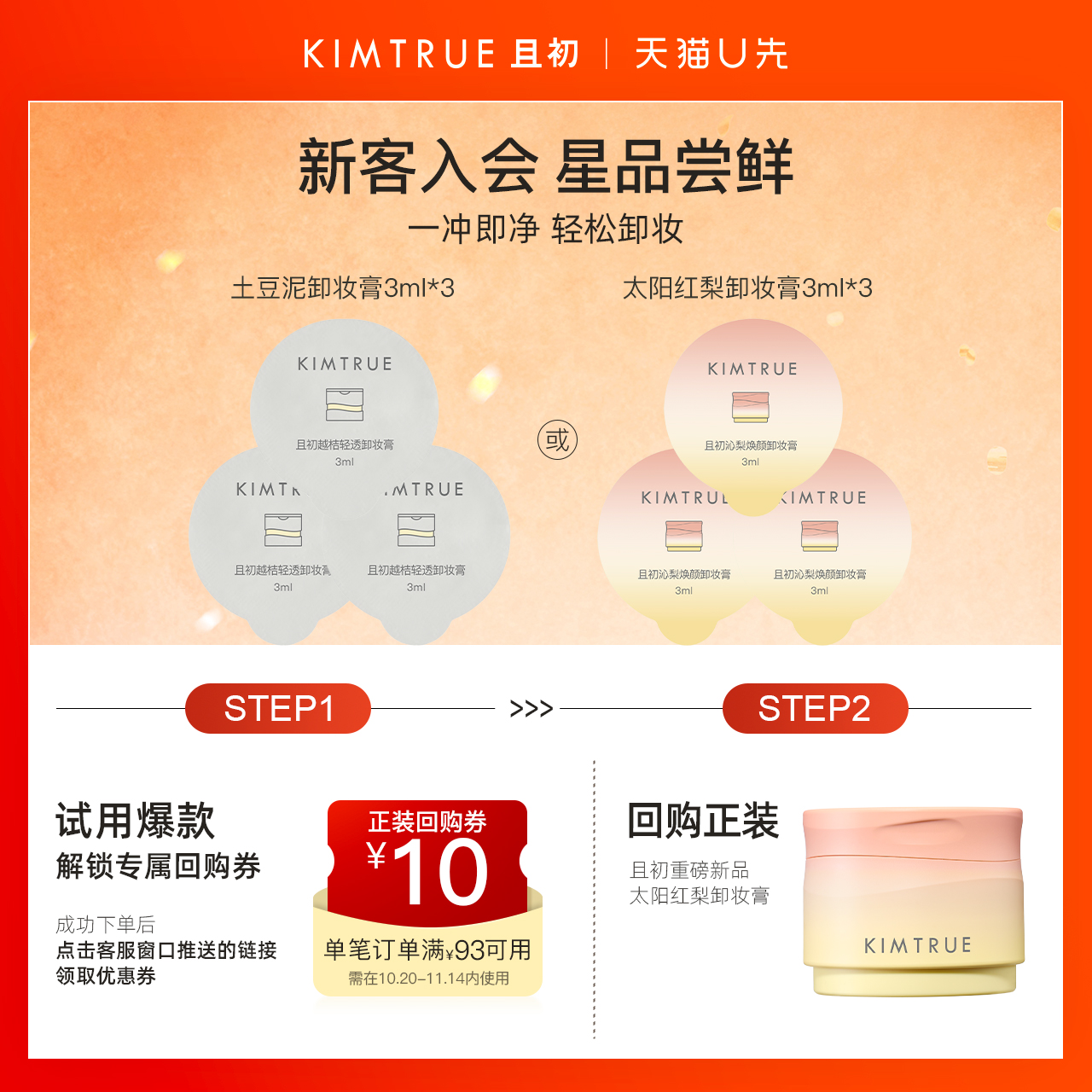 【先试后买】KIMTRUE且初卸妆膏太阳红梨土豆泥小样旅行装