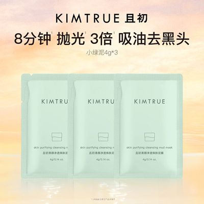 【顺手买1件】KIMTRUE且初小绿泥小样旅行试用清洁泥膜去黑头控油