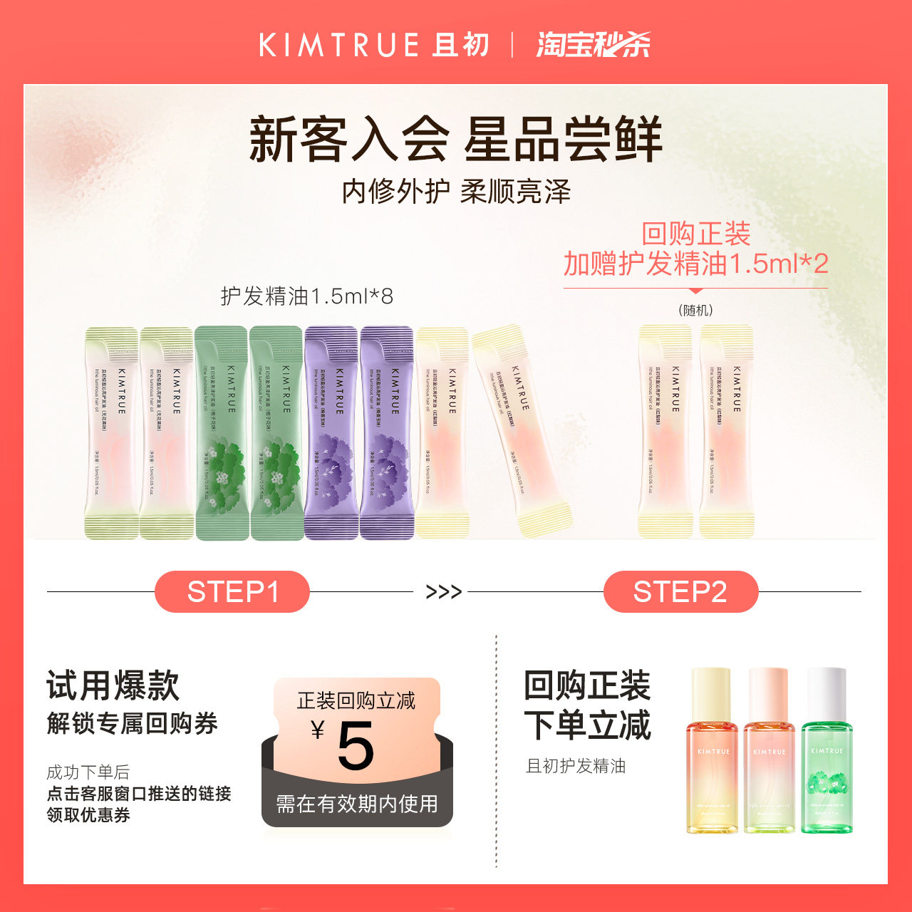 【U先淘秒】KIMTRUE且初护发精油女无花果修护留香柔顺旅行装