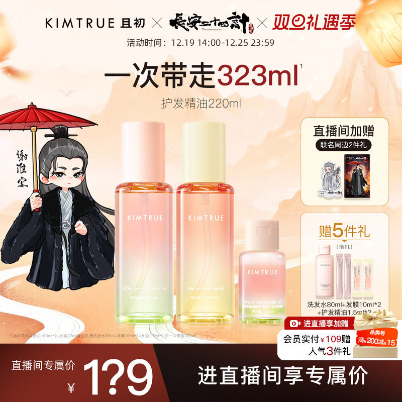 【进直播间立减40】KIMTRUE且初护发精油太阳红梨干枯毛躁发油