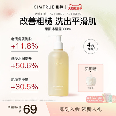KIMTRUE且初果酸沐浴露持久留香滋润平滑水杨酸