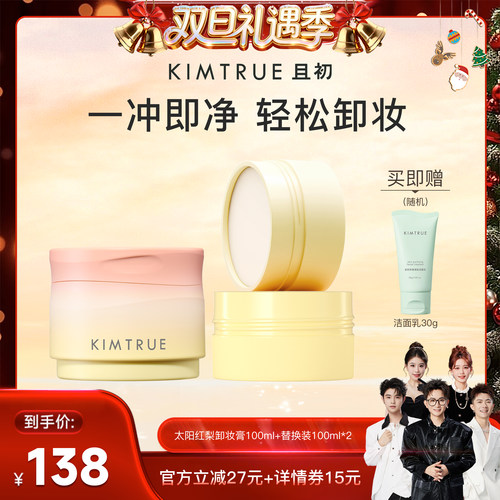 【香菇来了】KIMTRUE且初太阳红梨卸妆膏温和清洁面部卸妆油乳