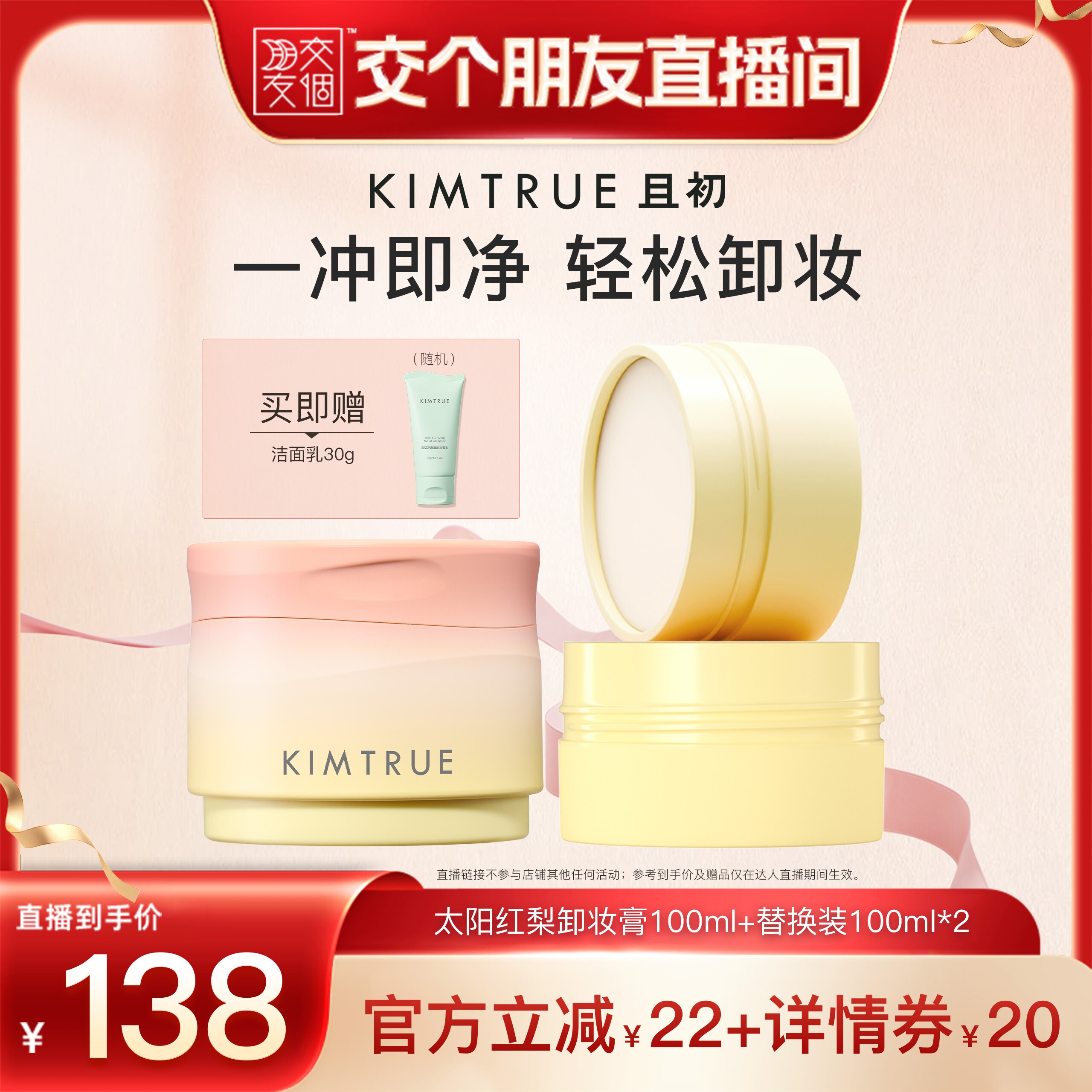 【交个朋友】KIMTRUE且初太阳红梨卸妆膏温和清洁面部眼唇土豆泥