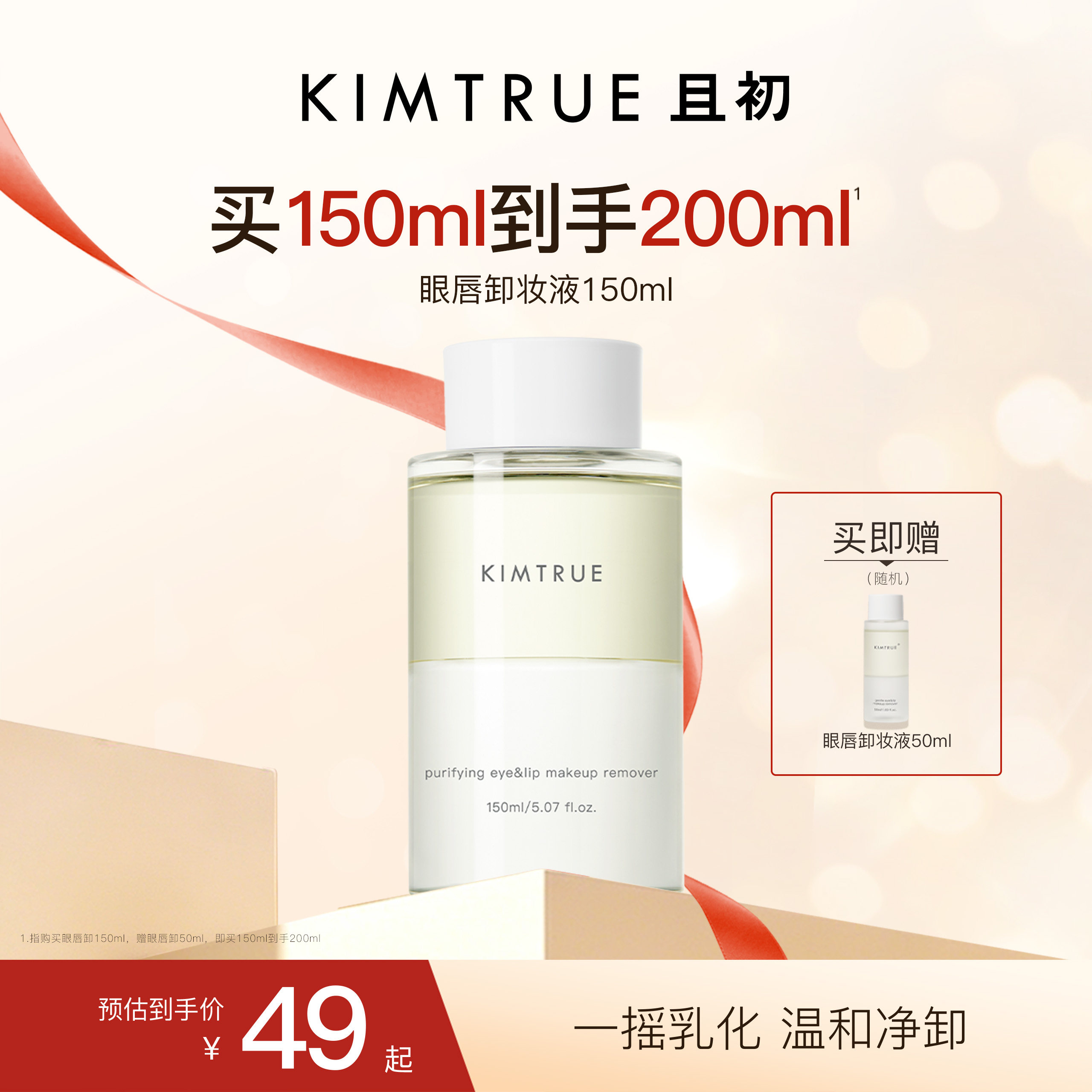 KIMTRUE且初眼唇卸妆液眼妆温和眼唇卸妆水油分离温和深层清洁kt