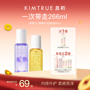 【淘秒专属】KIMTRUE且初护发精油女柔顺亮泽防干枯毛躁晚香玉