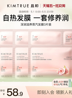 【下拉详情页百补专属】KIMTRUE且初无花果深润滋养蒸汽发膜修护