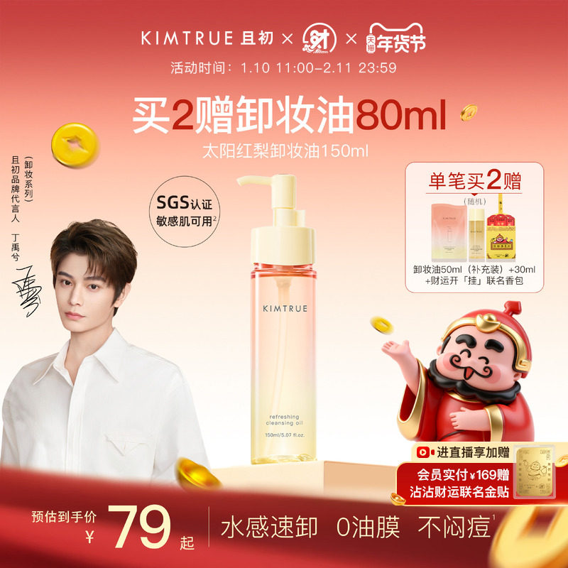 【丁禹兮同款】KIMTRUE且初无花果卸妆油太阳红梨水感速卸舒缓KT,美容护肤/美体/精油,卸妆,淘宝优惠券,粉丝福利购,淘宝优惠卷