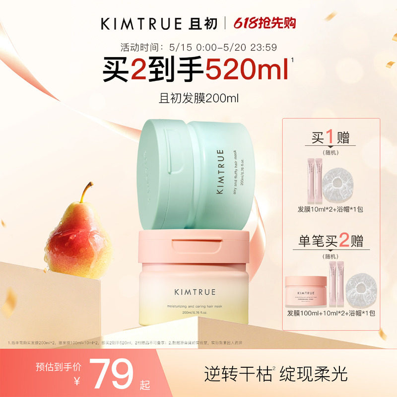 【618抢先购】KIMTRUE且初太阳红梨发膜改善干枯女蓬松柔顺修护