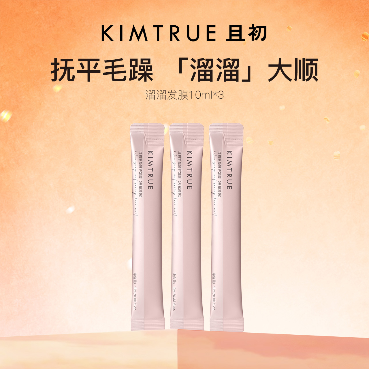 KIMTRUE且初无花果溜溜发膜