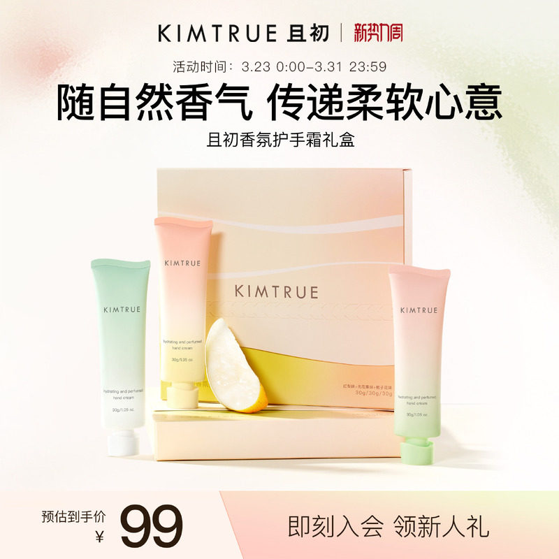 【送礼推荐】KIMTRUE且初护手霜礼盒太阳红梨保湿滋润生日礼物