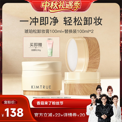 【香菇中秋礼遇季】KIMTRUE且初琥珀松卸妆膏免乳化太阳红梨温和