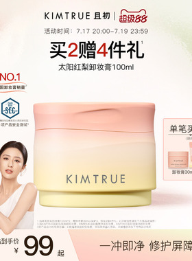 【佟丽娅同款】KIMTRUE且初太阳红梨卸妆膏卸妆油温和清洁免乳化