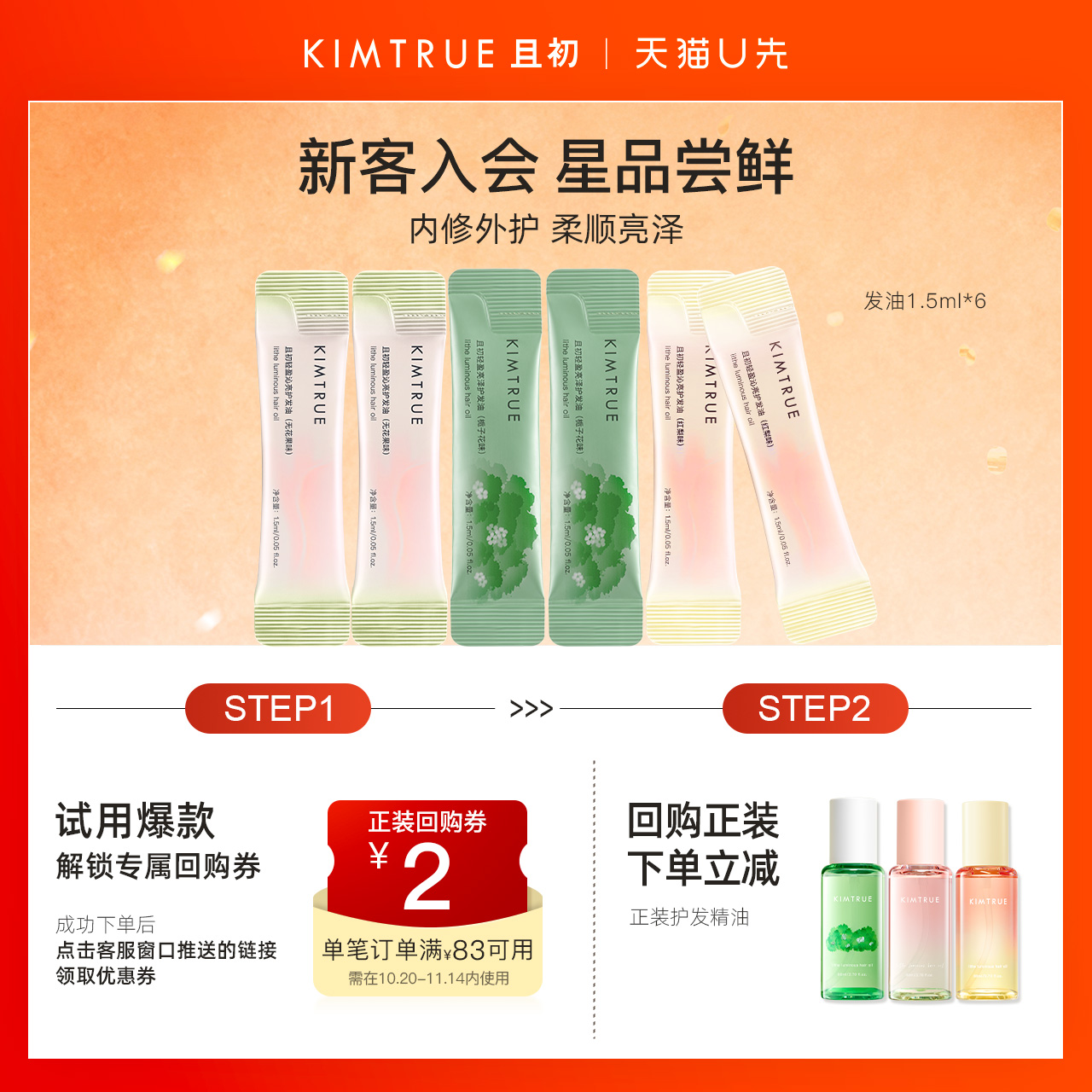 【U先】KIMTRUE且初护发精油小样试用装太阳红梨无花果防毛躁柔顺