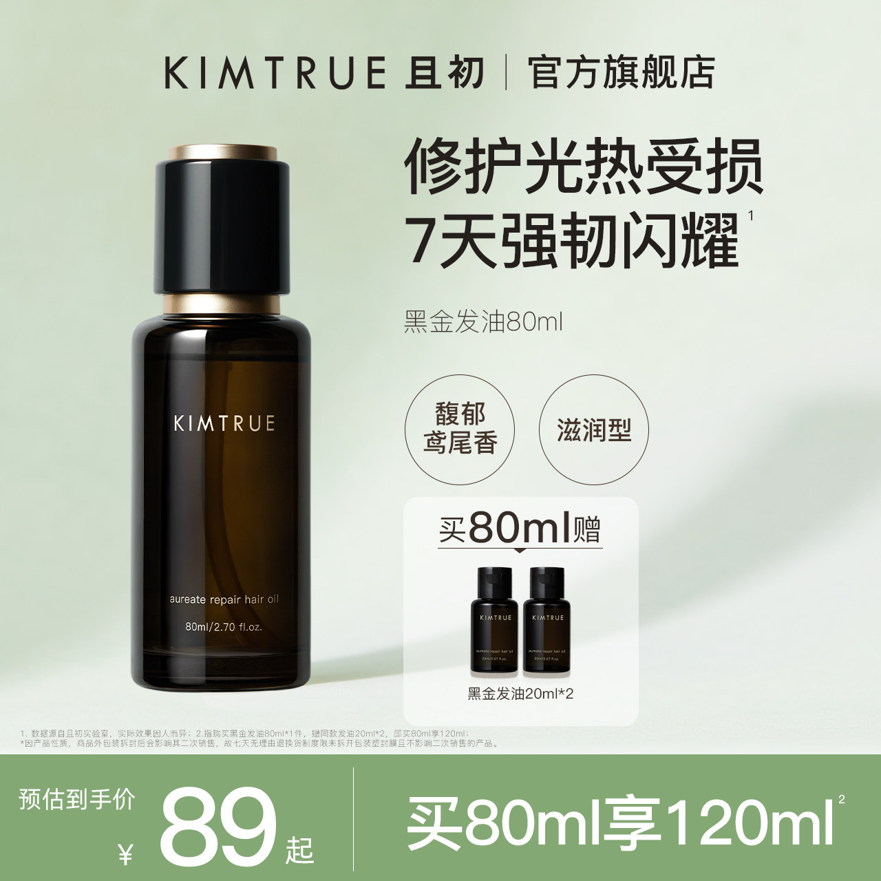 kimtrue且初黑金护发精油女防毛躁柔顺改善干枯头发精油护发油kt