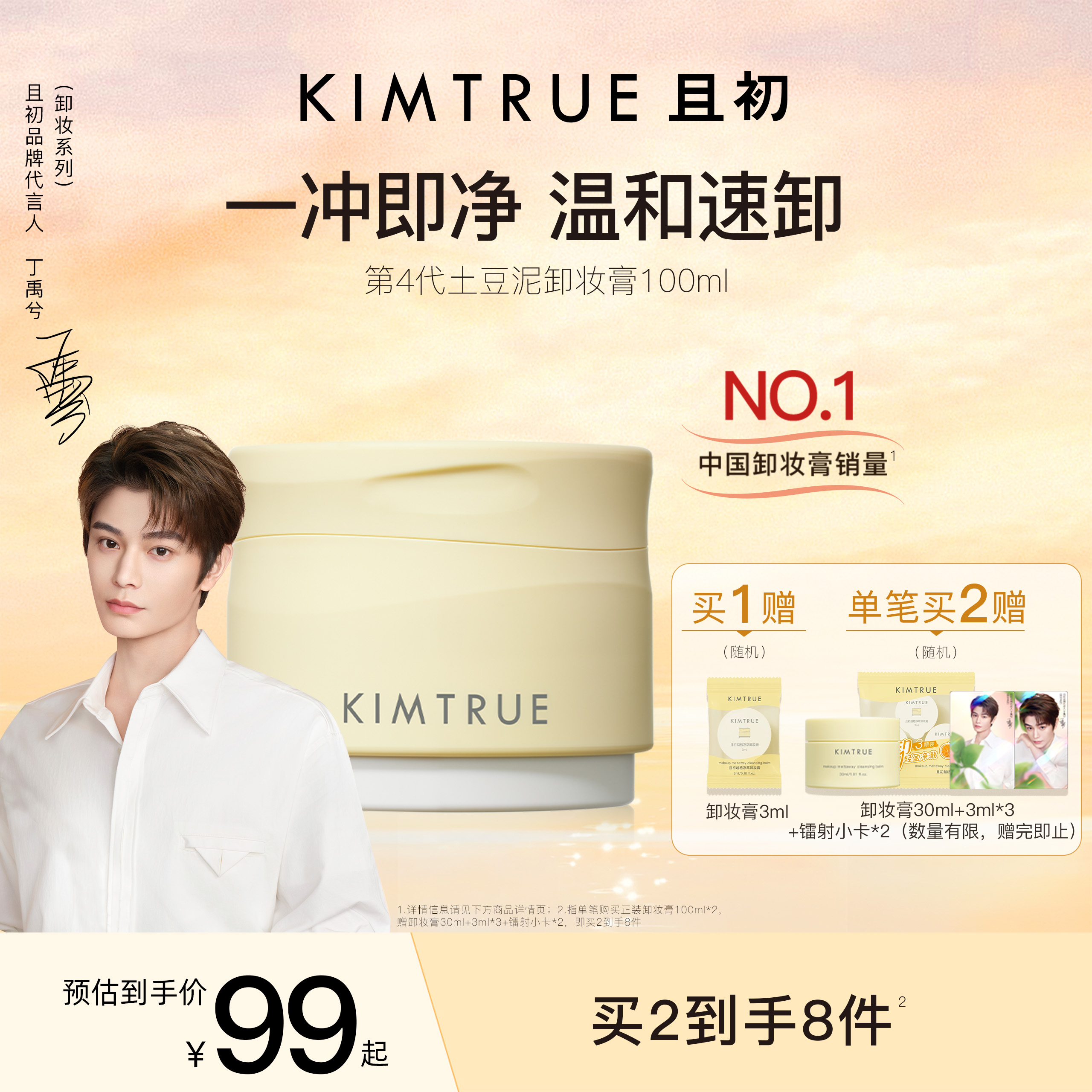 KIMTRUR且初土豆泥卸妆膏