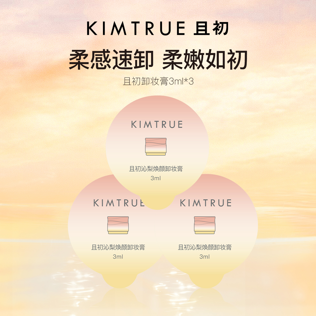 且初太阳红梨卸妆膏3g*3