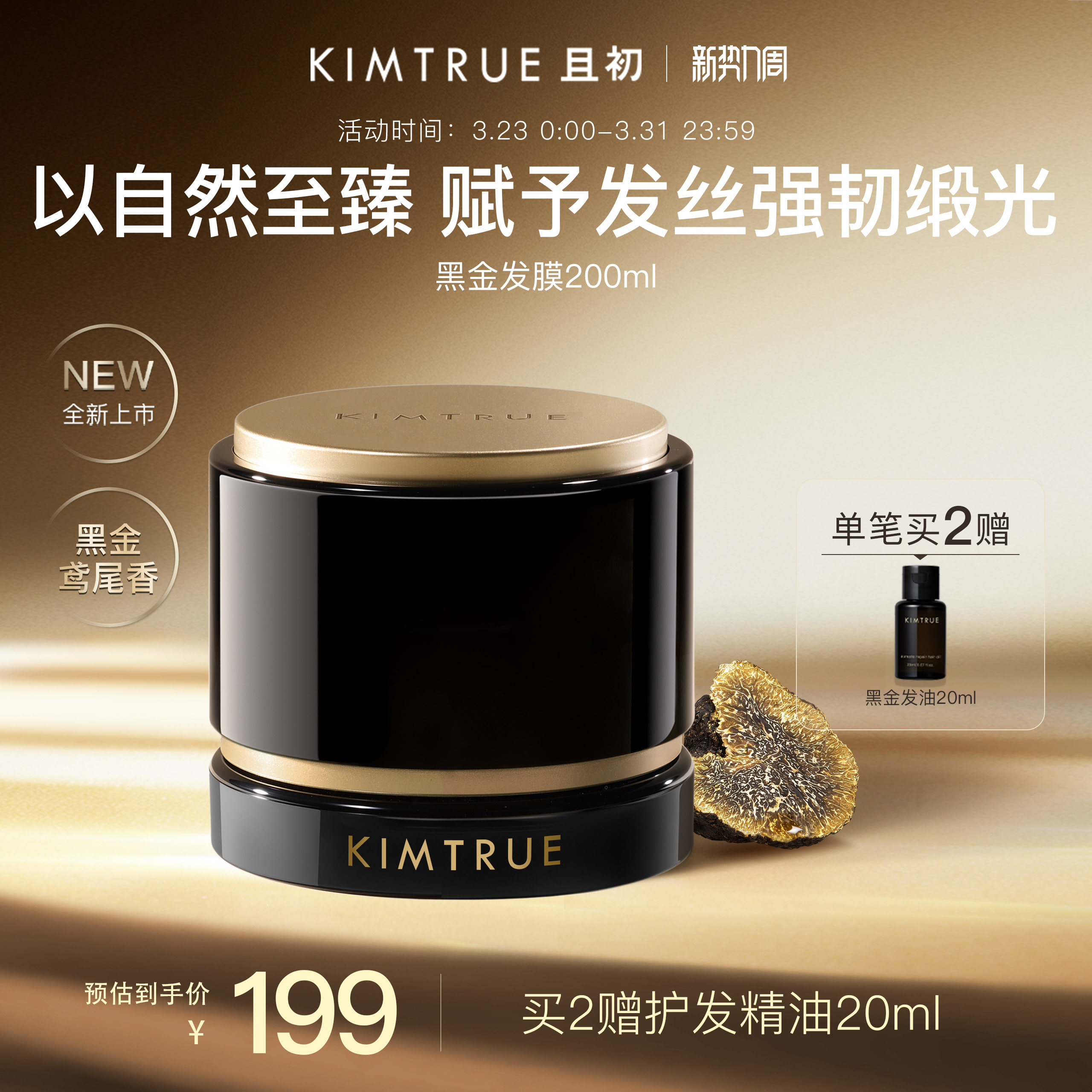 【全新上市】KIMTRUE且初黑金发膜改善干枯柔顺修护受损强韧发芯