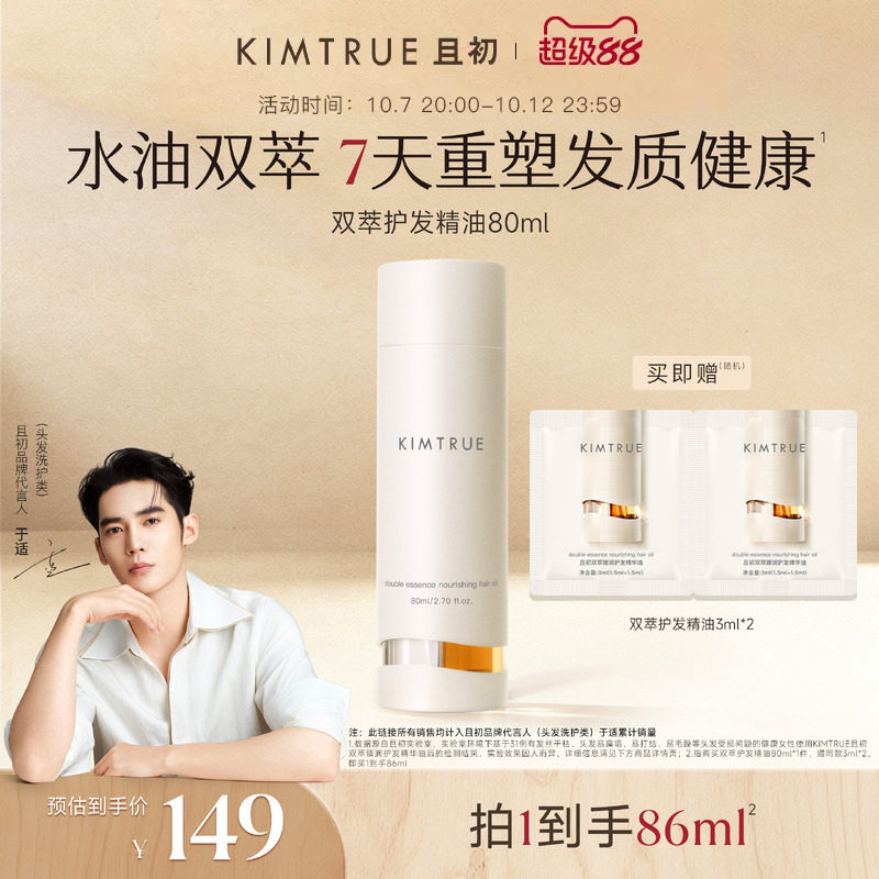 【于适推荐】KIMTRUE且初双萃护发精油改善毛躁烫染发质修护柔顺
