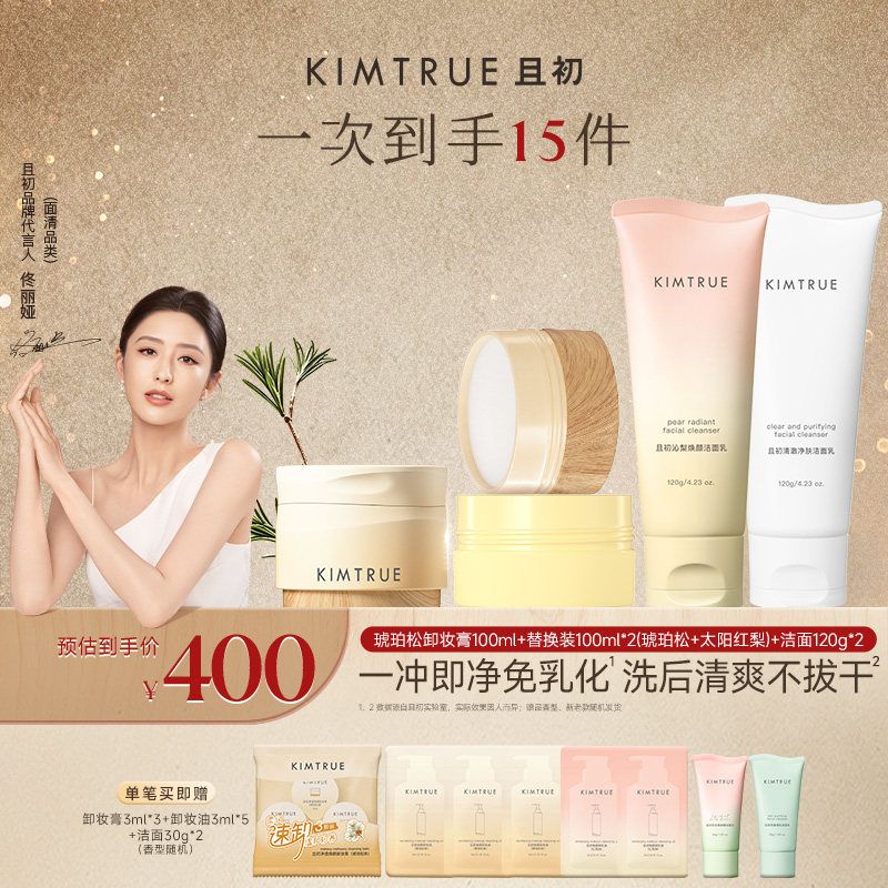 KIMTRUE且初琥珀松卸妆膏深层清洁速卸免乳化太阳红梨洁面乳温和