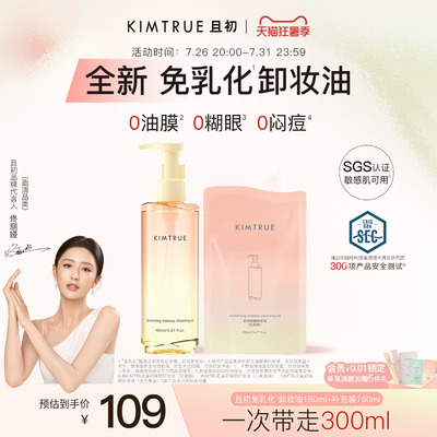 【佟丽娅同款】KIMTRUE且初太阳红梨免乳化卸妆油毛孔清洁温和