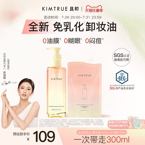 【佟丽娅同款】KIMTRUE且初太阳红梨免乳化卸妆油毛孔清洁温和