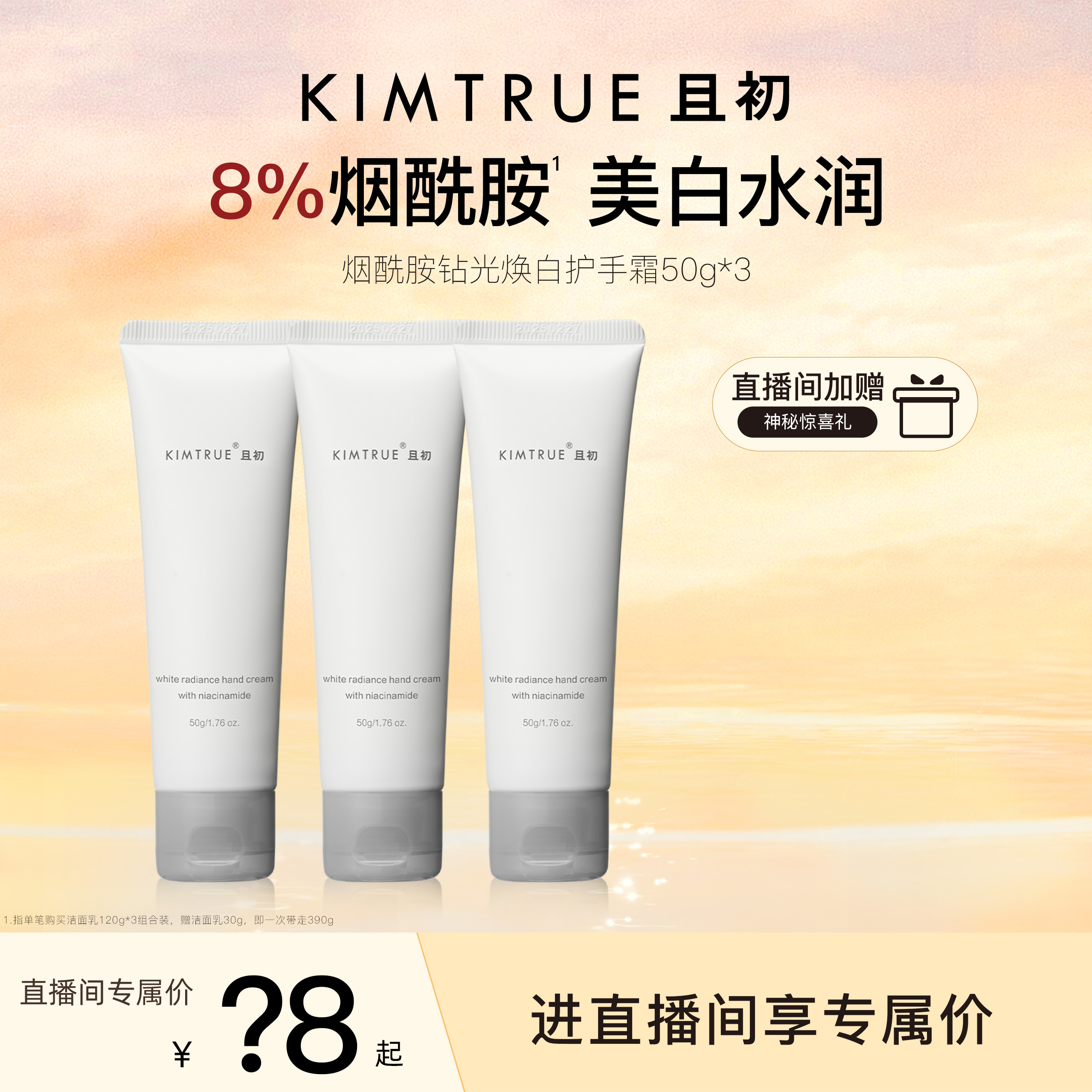 KIMTRUE且初烟酰胺美白护手霜