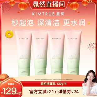 【晁然直播间】KIMTRUE且初无花果洁面乳温和清洁氨基酸洗面奶