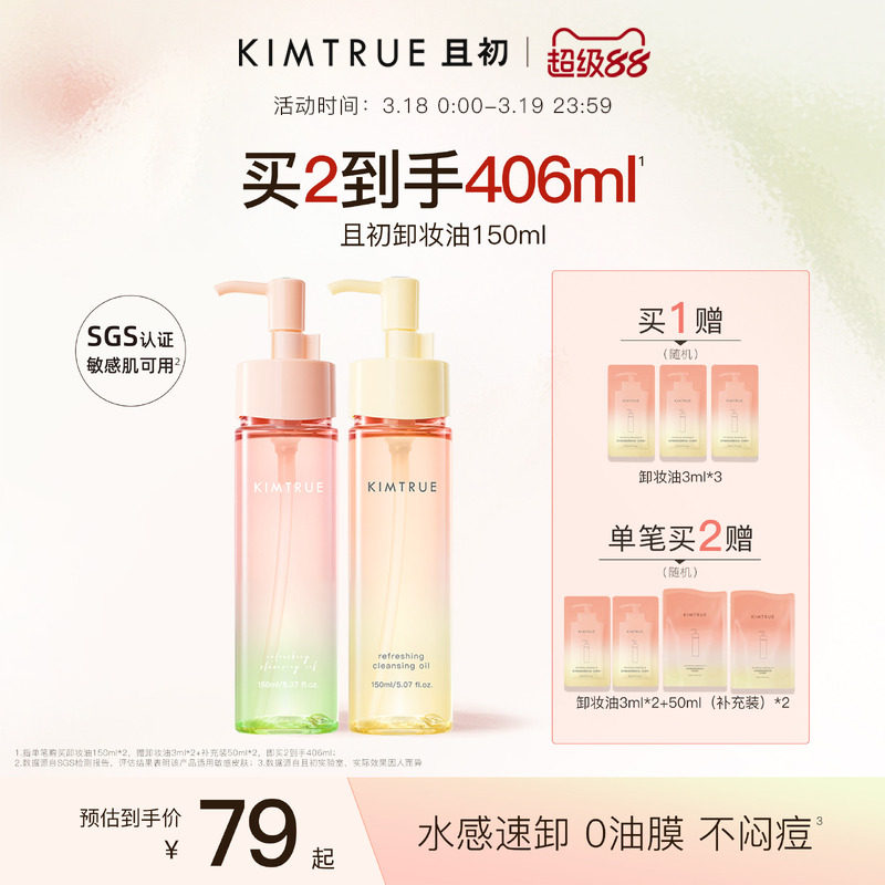 KIMTRUE且初无花果卸妆油太阳红梨卸妆水感速卸毛孔清洁温和正品