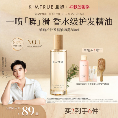 【于适同款】KIMTRUE且初护发精油护发喷雾红梨琥珀松防毛躁柔顺